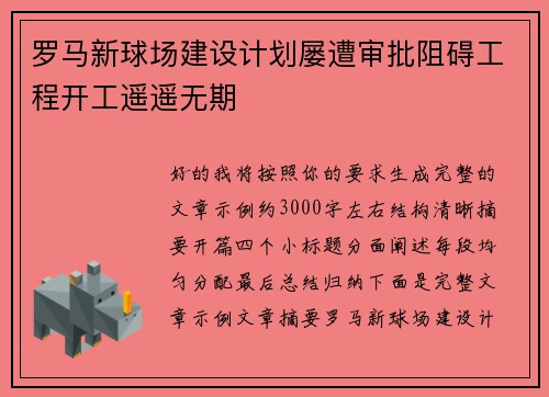 罗马新球场建设计划屡遭审批阻碍工程开工遥遥无期