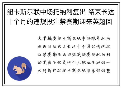 纽卡斯尔联中场托纳利复出 结束长达十个月的违规投注禁赛期迎来英超回归