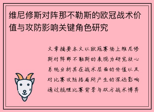 维尼修斯对阵那不勒斯的欧冠战术价值与攻防影响关键角色研究