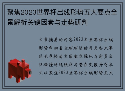 聚焦2023世界杯出线形势五大要点全景解析关键因素与走势研判