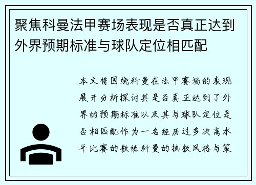 聚焦科曼法甲赛场表现是否真正达到外界预期标准与球队定位相匹配 聚焦科曼法甲赛场表现是否真正达到外界预期标准与球队定位相匹配