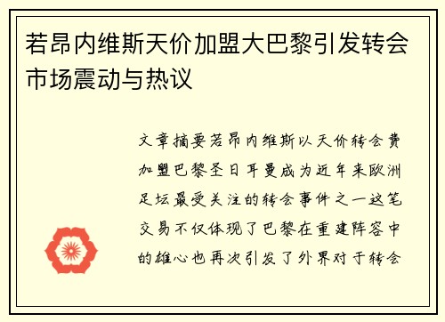 若昂内维斯天价加盟大巴黎引发转会市场震动与热议