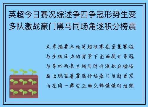 英超今日赛况综述争四争冠形势生变多队激战豪门黑马同场角逐积分榜震荡