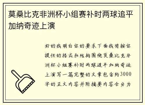 莫桑比克非洲杯小组赛补时两球追平加纳奇迹上演