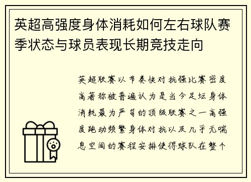 英超高强度身体消耗如何左右球队赛季状态与球员表现长期竞技走向