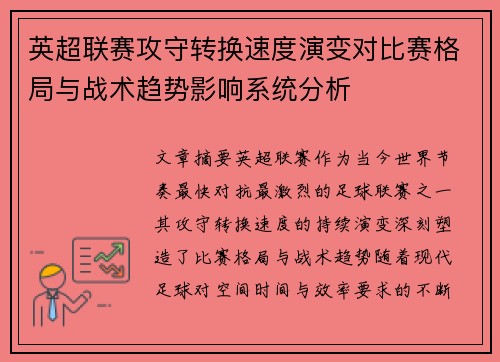 英超联赛攻守转换速度演变对比赛格局与战术趋势影响系统分析