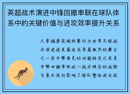 英超战术演进中锋回撤串联在球队体系中的关键价值与进攻效率提升关系