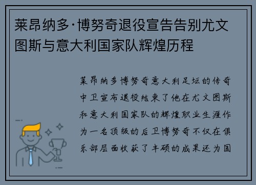 莱昂纳多·博努奇退役宣告告别尤文图斯与意大利国家队辉煌历程
