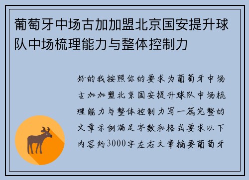 葡萄牙中场古加加盟北京国安提升球队中场梳理能力与整体控制力