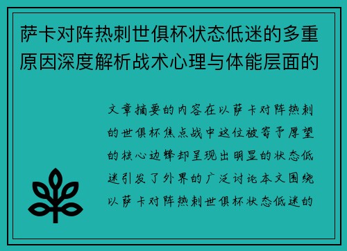 萨卡对阵热刺世俱杯状态低迷的多重原因深度解析战术心理与体能层面的综合考察