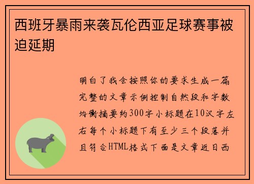 西班牙暴雨来袭瓦伦西亚足球赛事被迫延期