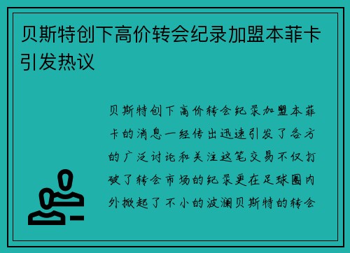 贝斯特创下高价转会纪录加盟本菲卡引发热议