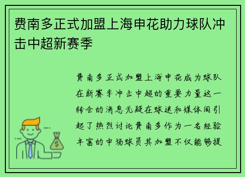 费南多正式加盟上海申花助力球队冲击中超新赛季