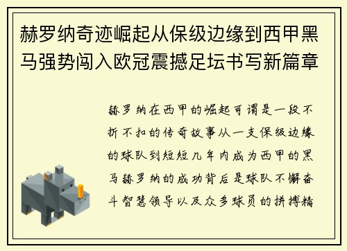 赫罗纳奇迹崛起从保级边缘到西甲黑马强势闯入欧冠震撼足坛书写新篇章