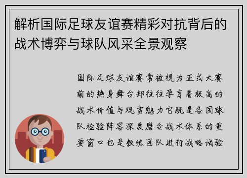 解析国际足球友谊赛精彩对抗背后的战术博弈与球队风采全景观察