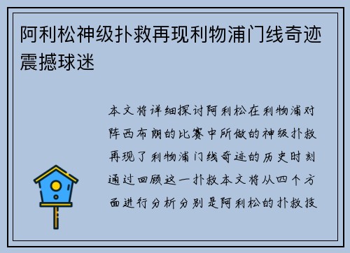 阿利松神级扑救再现利物浦门线奇迹震撼球迷