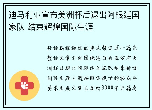迪马利亚宣布美洲杯后退出阿根廷国家队 结束辉煌国际生涯
