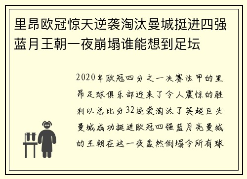 里昂欧冠惊天逆袭淘汰曼城挺进四强蓝月王朝一夜崩塌谁能想到足坛