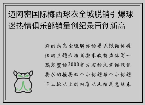 迈阿密国际梅西球衣全城脱销引爆球迷热情俱乐部销量创纪录再创新高