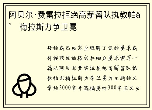 阿贝尔·费雷拉拒绝高薪留队执教帕尔梅拉斯力争卫冕