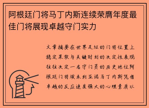 阿根廷门将马丁内斯连续荣膺年度最佳门将展现卓越守门实力