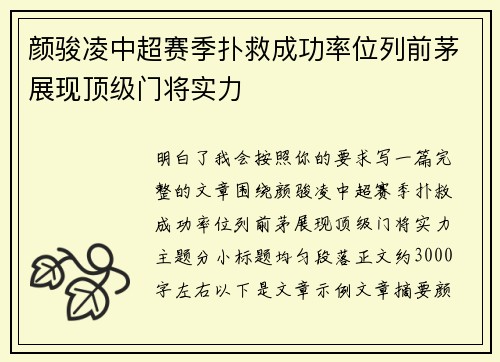 颜骏凌中超赛季扑救成功率位列前茅展现顶级门将实力