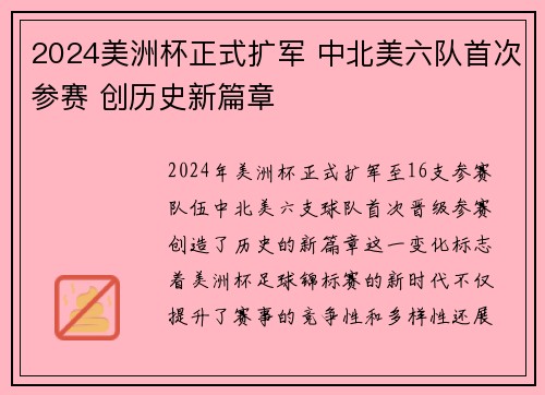 2024美洲杯正式扩军 中北美六队首次参赛 创历史新篇章