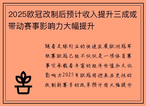 2025欧冠改制后预计收入提升三成或带动赛事影响力大幅提升 2025欧冠改制后预计收入提升三成或带动赛事影响力大幅提升