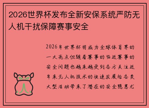 2026世界杯发布全新安保系统严防无人机干扰保障赛事安全