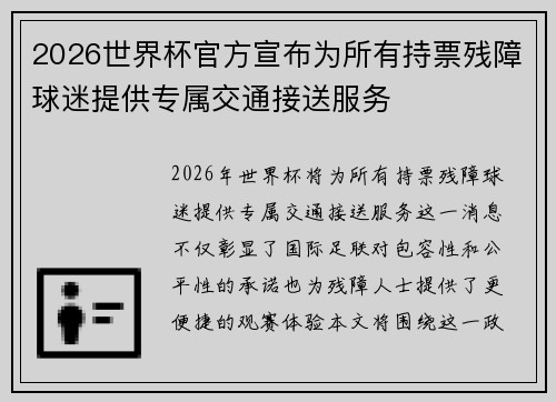 2026世界杯官方宣布为所有持票残障球迷提供专属交通接送服务