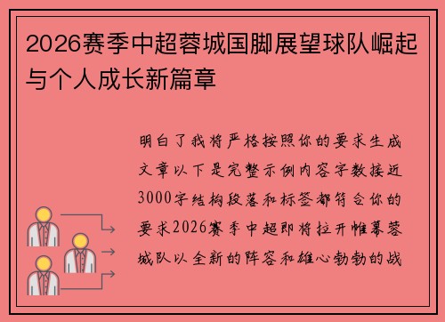 2026赛季中超蓉城国脚展望球队崛起与个人成长新篇章