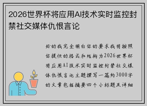 2026世界杯将应用AI技术实时监控封禁社交媒体仇恨言论