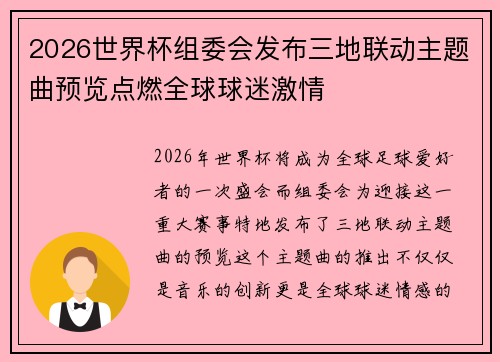 2026世界杯组委会发布三地联动主题曲预览点燃全球球迷激情