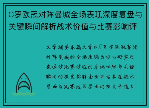 C罗欧冠对阵曼城全场表现深度复盘与关键瞬间解析战术价值与比赛影响评估