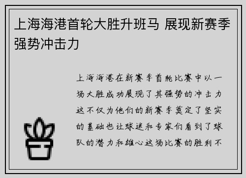 上海海港首轮大胜升班马 展现新赛季强势冲击力