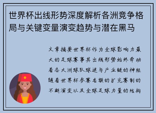 世界杯出线形势深度解析各洲竞争格局与关键变量演变趋势与潜在黑马
