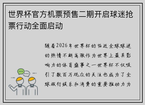 世界杯官方机票预售二期开启球迷抢票行动全面启动