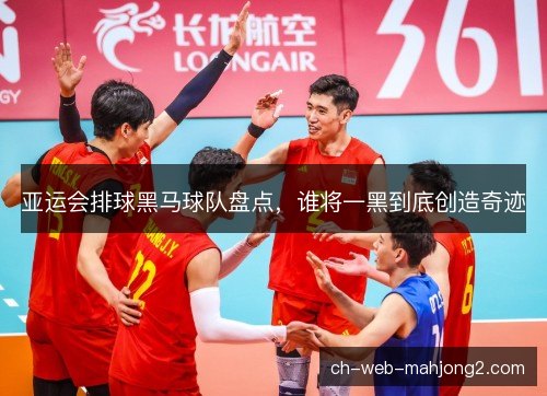 亚运会排球黑马球队盘点，谁将一黑到底创造奇迹