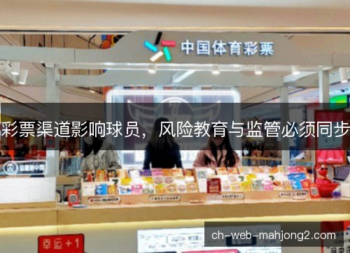 彩票渠道影响球员，风险教育与监管必须同步