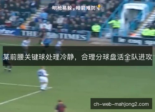 某前腰关键球处理冷静，合理分球盘活全队进攻