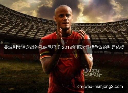 曼城利物浦之战的孔帕尼犯规 2019年那次红牌争议的判罚依据